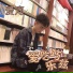 爱吃巧乐兹