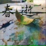 芳忠林