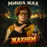 Миша Жах