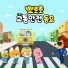 Pororo the Little Penguin