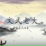 气质武道
