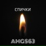 AMGS63