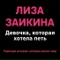 Лиза Заикина