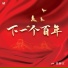 张赫宣