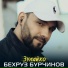 Бехруз Бурчинов
