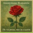 Anonymous Romantic