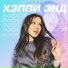 Sadry feat. Костя ДживиS
