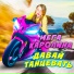 Мега Каролина