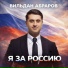 Вильдан Абраров