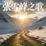宋谣