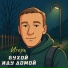 Игорь