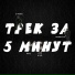 S-Nake, Mivo, razdevice