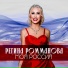 Регина Ромманова