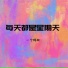 一个阿秋