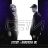 Стерео21 x MainstreaM One
