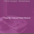 Гладкий плавный Кафе Музыка