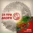 ЗАТРИМОРЯ