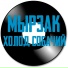 МЫРЗАК