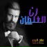 Salah Al Bahar, صلاح البحر