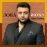 Joka жока