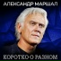 Александр Маршал