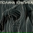Полина Крапива