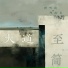 郑向真