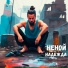 НеНой