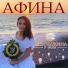 Афина