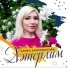 Айгуль Закирзянова