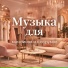 Музыка для магазинов и шоурумов