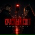 RASILЯ feat. HARAZOV