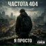 Частота 404