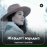 Арайлым Сакытбай Жердеги жулдыз
