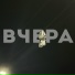 Минайо, badlywhy, Vano Noir
