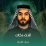 سجاد الفحام