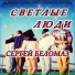 Сергей Беломаз