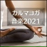 ヨガの思想