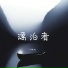 大铁丸
