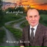 Физанур Валеев