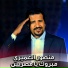 منصور العميرى