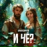 Муза конфуза
