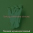 Осенняя музыка роскошный