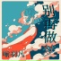 喻羽凡