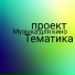 Проект Тематика