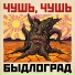 Быдлоград