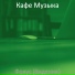 Кафе Музыка
