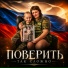 Миха Вальтер, Elena Angel