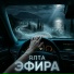 Эфира