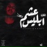 Mahmoud Ramdan feat. Abdo Totti